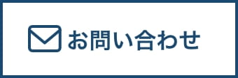 お問い合わせフォームはこちらから